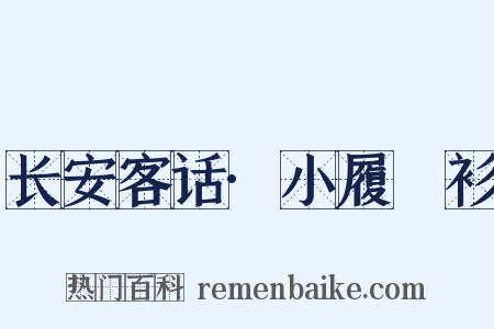 长安客话·小履紵衫是什么意思的图片